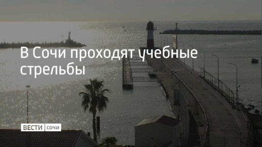 Учения проходят в акватории Морского порта курорта