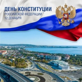 Алексей Богодистов: Сегодня, 12 декабря, мы отмечаем День Конституции Российской Федерации
