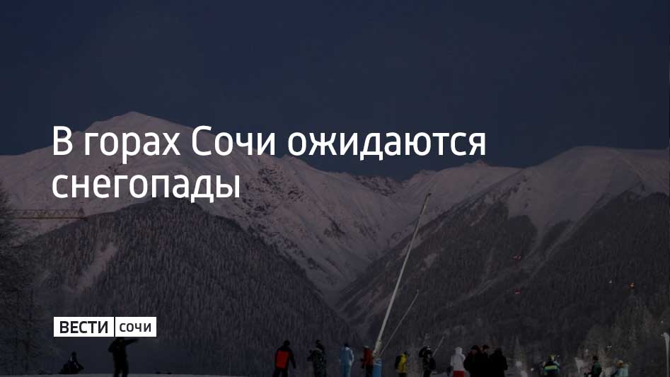 В Сочи 13 декабря в средних и высоких горах прогнозируют очень сильный снег