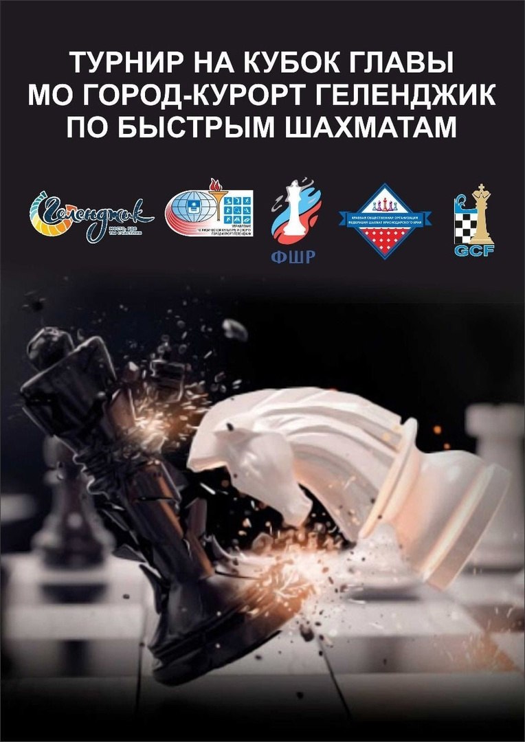 В Геленджике состоится турнир по быстрым шахматам