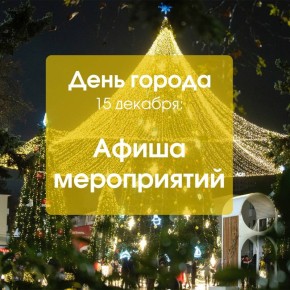 Анапа отметит День города и старт масштабного проекта «Зимуй в Анапе»