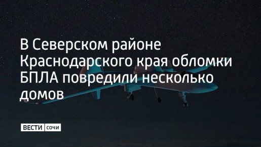 В ночь на 14 декабря в поселке Афипском Северского района Краснодарского края из-за падения обломков беспилотников были выбиты окна в пяти частных домах