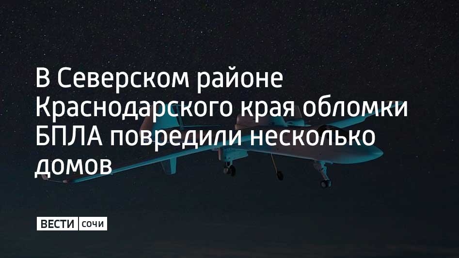 В ночь на 14 декабря в поселке Афипском Северского района Краснодарского края из-за падения обломков беспилотников были выбиты окна в пяти частных домах