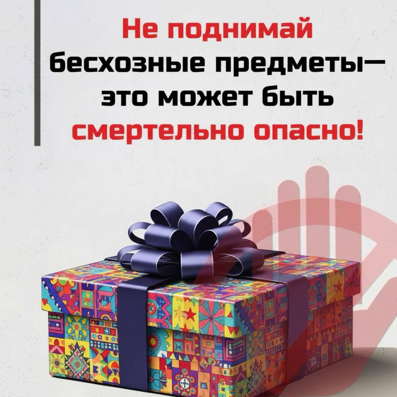 Будьте бдительны!. В последнее время фиксируются случаи использования взрывчатых и отравляющих веществ, замаскированных под повседневные предметы: купюры, свёртки с деньгами, «потерянные» документы, детские игрушки, телефоны...