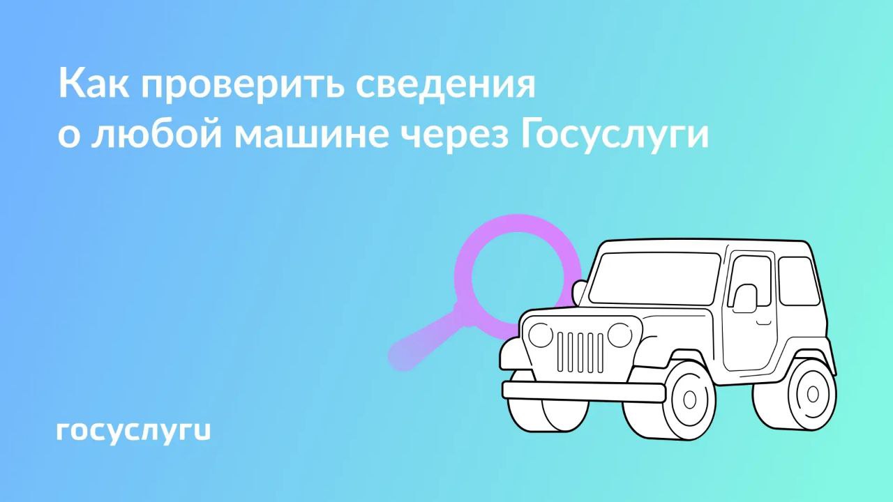 Залог, розыск и ДТП: как проверить авто через Госуслуги