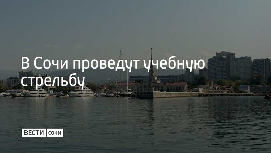 14 декабря в акватории Сочинского морского порта будут проводиться учебные стрельбы