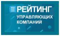 На платформе «Мой-Новороссийск.рф» составлен ежемесячный рейтинг управляющих компаний города за ноябрь 2025 года