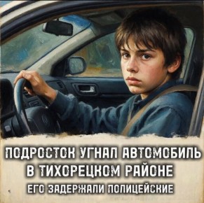 16-летний парень, угнавший автомобиль, задержан в Тихорецком районе