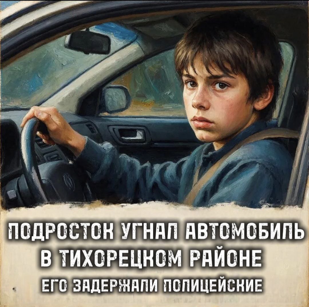 16-летний парень, угнавший автомобиль, задержан в Тихорецком районе
