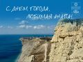 С Днем города, любимая Анапа!