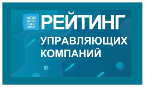 На платформе «Мой-Новороссийск.рф» составлен ежемесячный рейтинг управляющих компаний города за ноябрь 2025 года