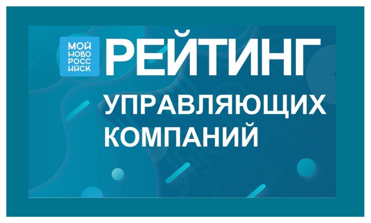 На платформе «Мой-Новороссийск.рф» составлен ежемесячный рейтинг управляющих компаний города за ноябрь 2025 года