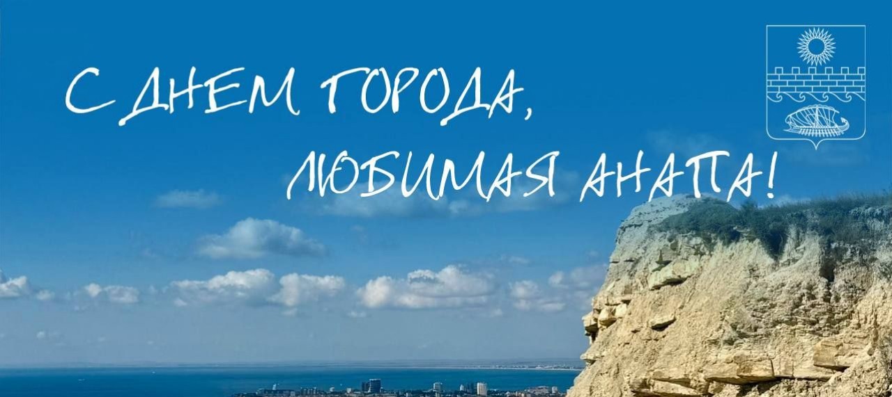 Анапе исполнилось 179 лет
