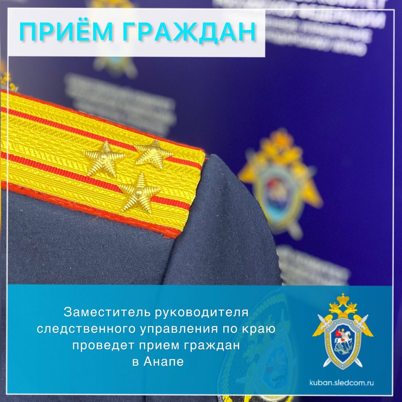 Заместитель руководителя следственного управления по краю проведет прием граждан в Анапе