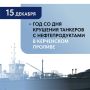 Ровно год назад танкеры «Волгонефть-212» и «Волгонефть-239» потерпели крушение в Керченском проливе
