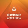 Алексей Богодистов: Внимание! Угроза атаки БПЛА