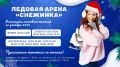 Ледовая арена «Снежинка» приглашает на массовые катания на коньках!