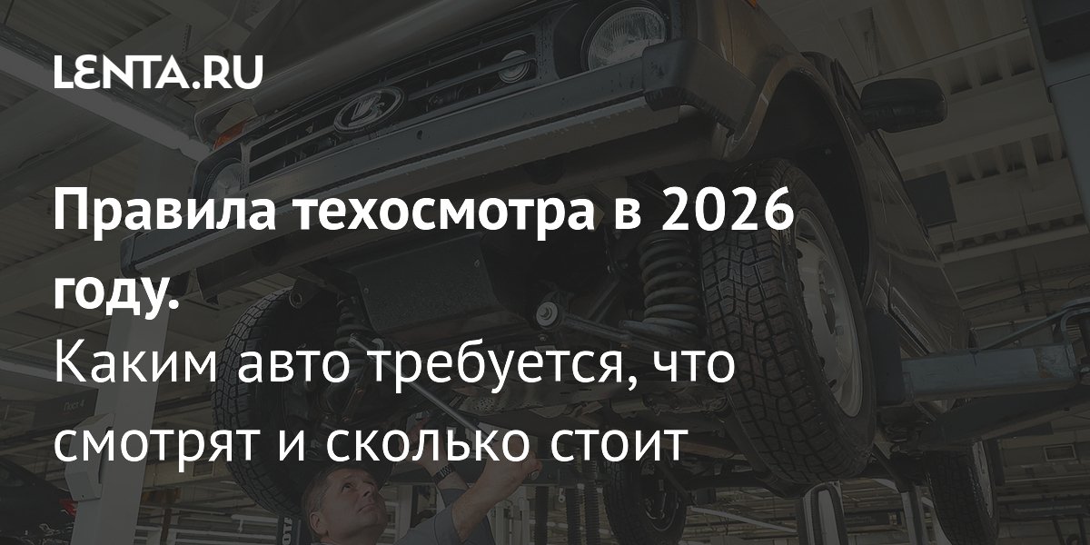 Правила техосмотра в 2026 году