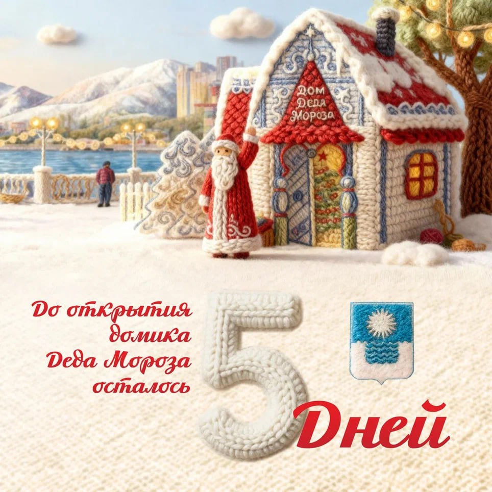 До открытия Домика Деда Мороза осталось 5 дней!