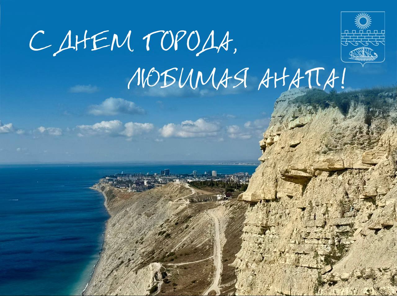 С Днем города, любимая Анапа!