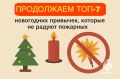 Продолжаем разбирать новогодние привычки, которые не радуют пожарных