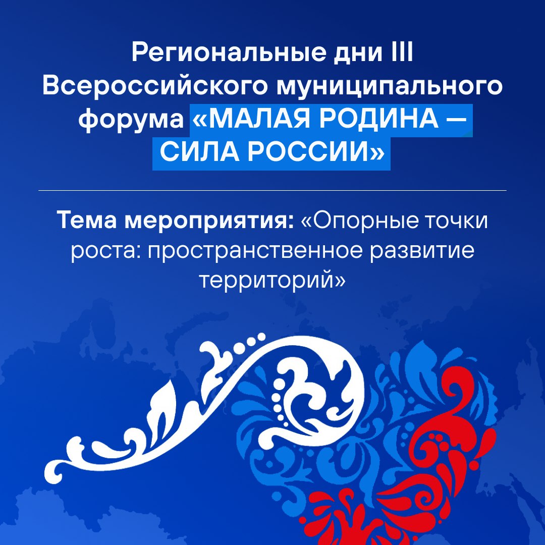 Развитие муниципалитетов сегодня требует не только новых инструментов, но и площадок, где можно обсудить идеи, обменяться опытом и увидеть работающие решения