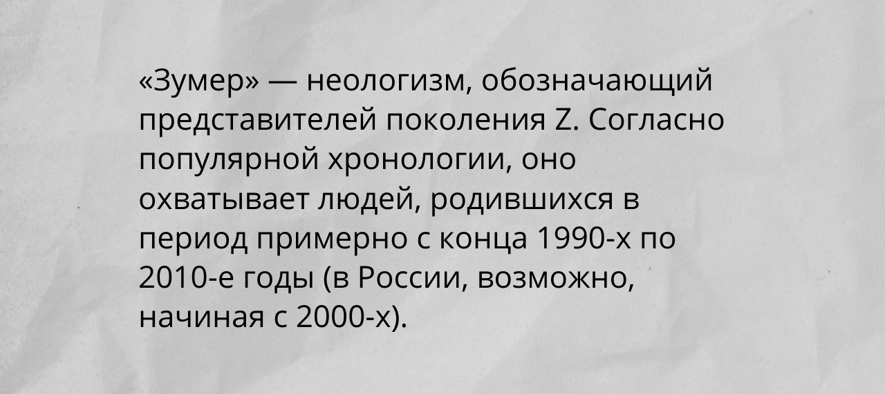 "Зумер" стало словом 2025 года