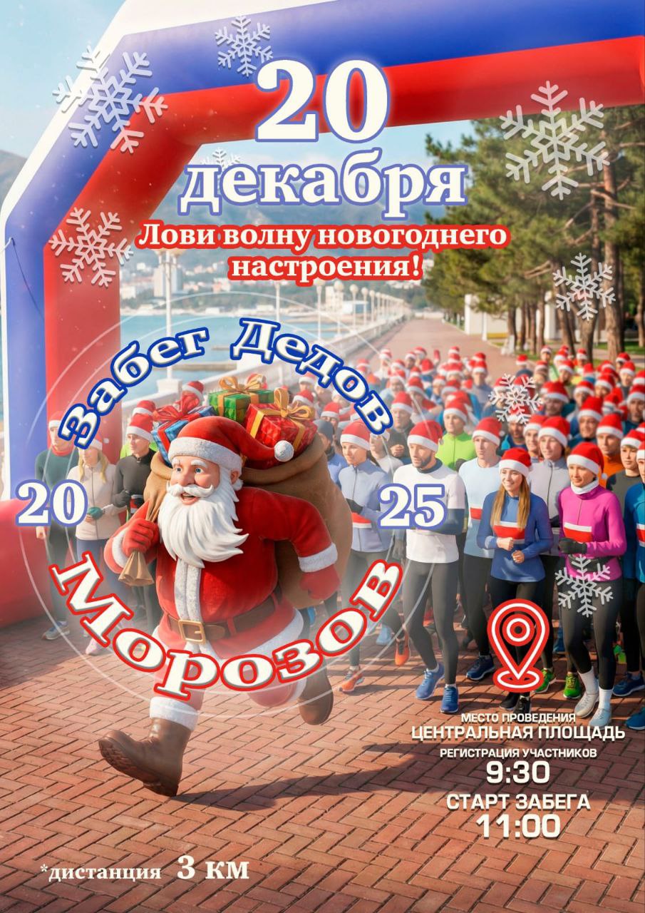 Новогодний забег уже в эту субботу!