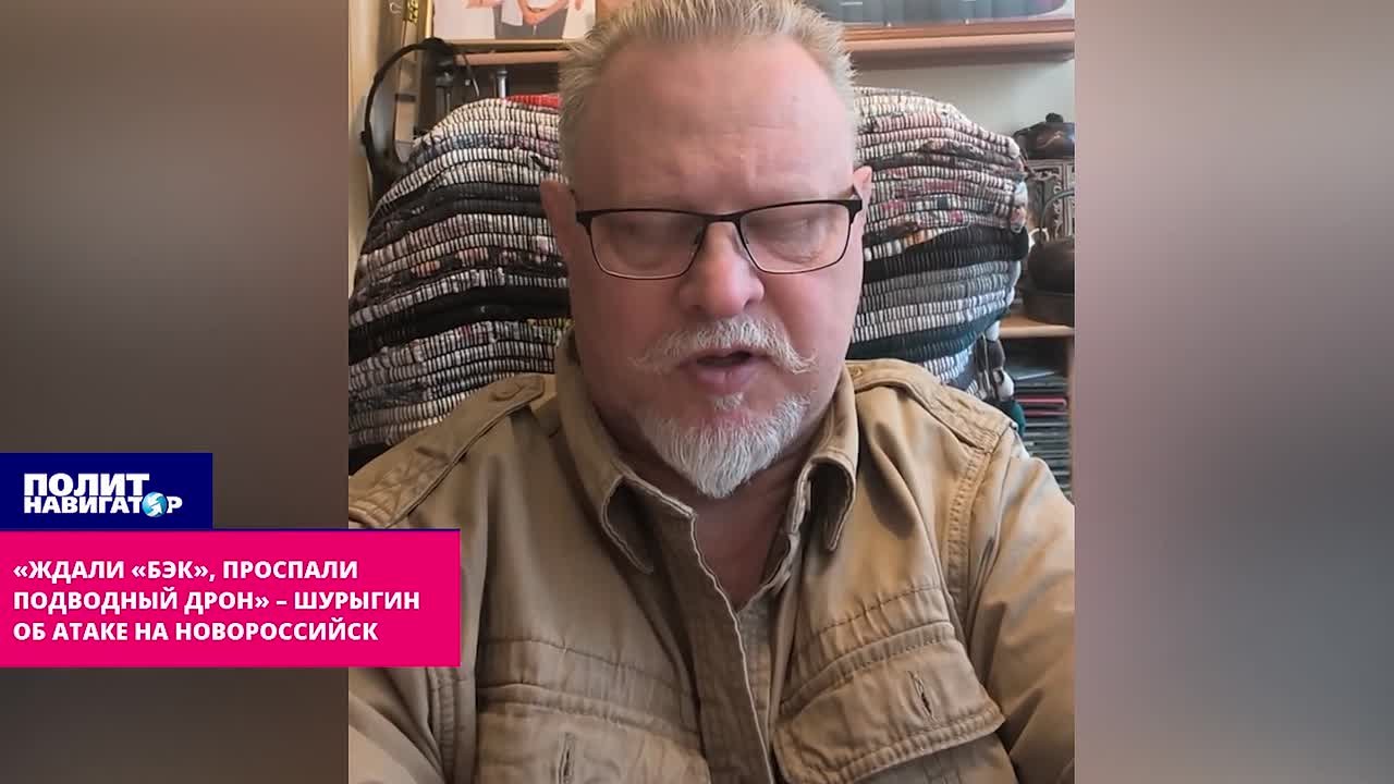 «Нас поймали на абсолютной беспечности!» – Шурыгин об атаке на Новороссийск