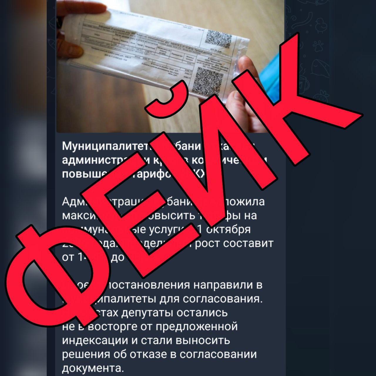 Внимание, ложь! В некоторых городах и районах Кубани якобы повысят тарифы на ЖКХ до 141%