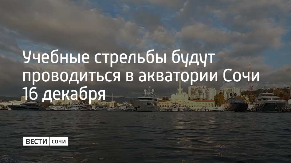 В акватории Сочинского морского порта сегодня, 16 декабря, с 20:00 до 21:00 будут проводиться учебные стрельбы, сообщает городская администрация