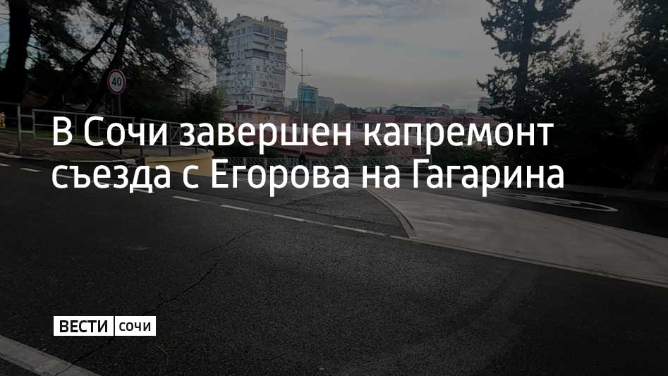 В центре Сочи завершен капитальный ремонт автомобильной дороги на участке улиц Гагарина и Егорова, пострадавшем от оползня