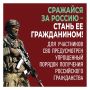 Россия – со СВОими!. Гражданство РФ по упрощенной системе могут получить участники СВО Что для этого нужно: