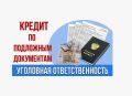 В Ейске направлено в суд уголовное дело об использовании подложного документа при получении кредита