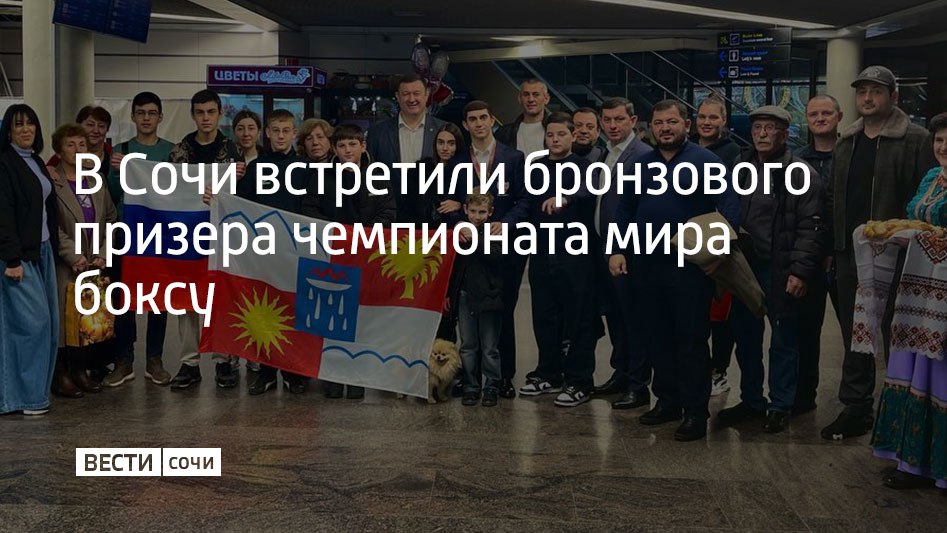 17 декабря в аэропорту Сочи встретили двукратного чемпиона России Андрея Пегливаняна