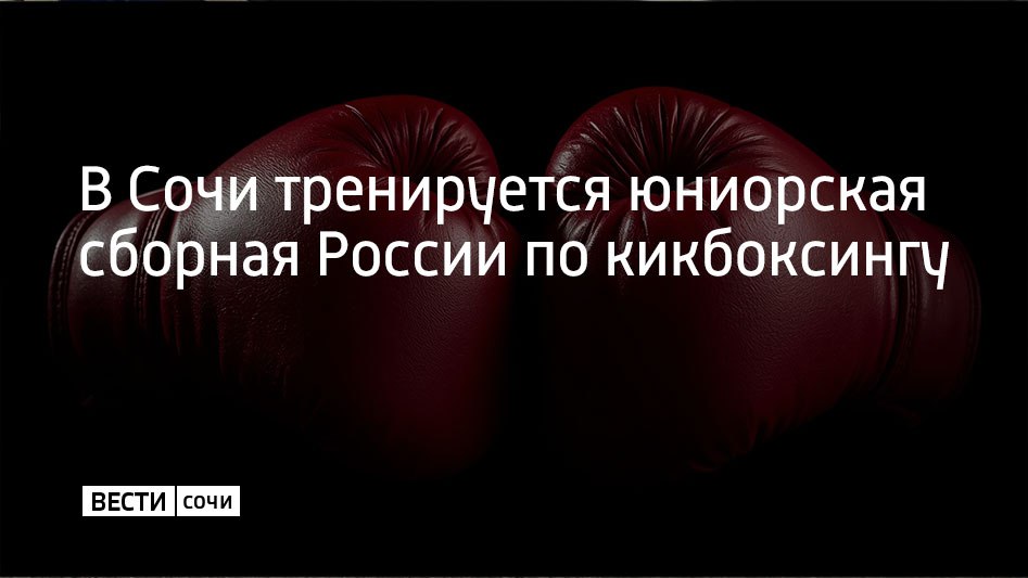 На базе "Юг Спорт" проходит учебно-тренировочный сбор юниорской сборной России по кикбоксингу