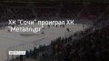Встреча регулярного чемпионата КХЛ состоялась в Сириусе 17 декабря