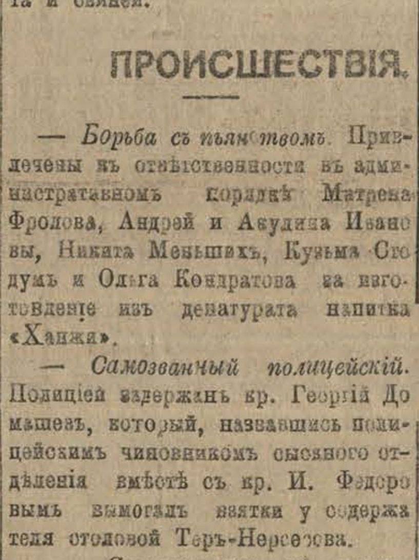 Полицейский-самозванец. В Екатеринодаре некий Георгий Домашев выдавал себя за полицейского и вымогал взятки у хозяина столовой