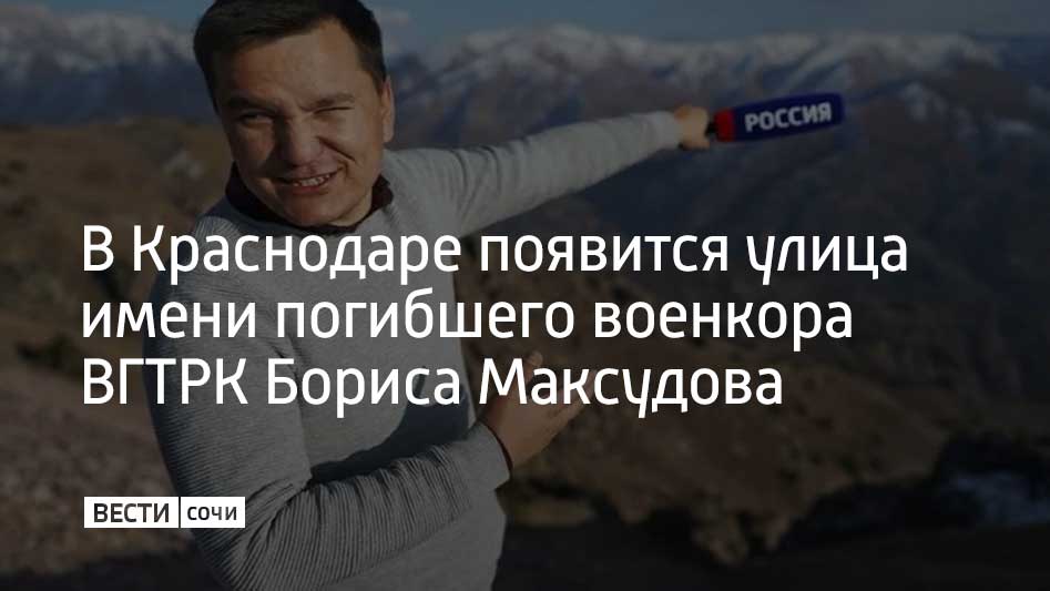 Улица в Краснодаре будет названа в честь военного корреспондента ВГТРК Бориса Максудова, погибшего во время атаки украинского БПЛА в Запорожье, сообщает краевая администрация