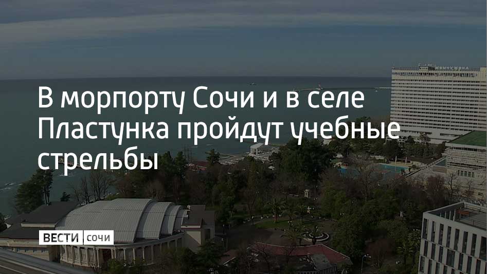 Согласно графику, 18 декабря стрельбы в Морском порту будут проводиться дважды: в 11:30, а затем с 20:00 до 23:00