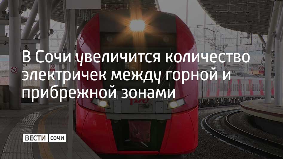 С 20 декабря 2025 года на участке "Роза Хутор" – "Имеретинский Курорт" будут курсировать дополнительные поезда