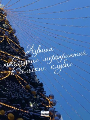 Веселье шагает и по сельским клубам!