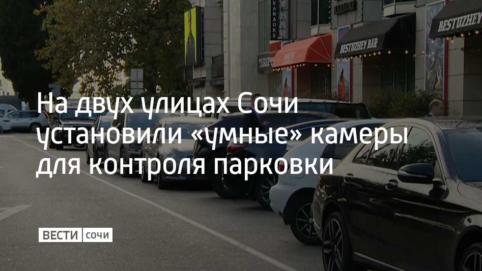 В Сочи на улице Кооперативной и Морском переулке ввели в эксплуатацию новые комплексы фиксации нарушений правил парковки