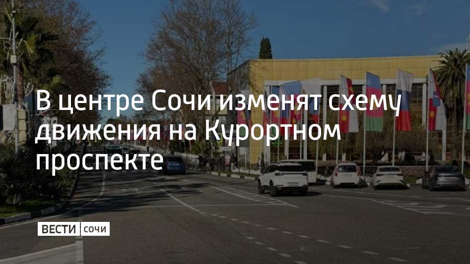 С 22 декабря на Курортном проспекте от пересечения с улицей Воровского до улицы Горького будет введена новая схема организации дорожного движения