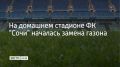 Агрономы уже срезают старое покрытие стадиона "Фишт", чтобы удалить скопившуюся органику и восстановить доступ кислорода к корням травы