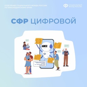 Отделение Соцфонда по Краснодарскому краю напоминает о возможности получить выписку о назначенных мерах социальной поддержки