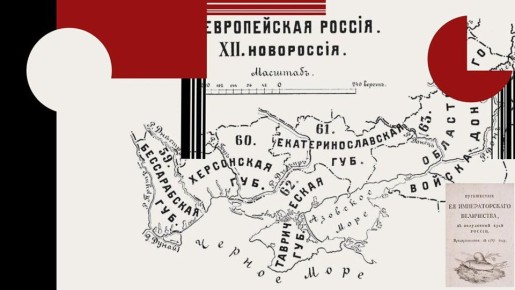 Новороссия: почему было ликвидировано генерал-губернаторство и причём тут земства?
