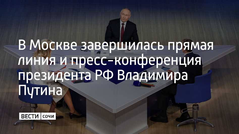 В Москве завершилась традиционная ежегодная встреча президента Владимира Путина с жителями России и журналистами в совмещенном формате "Итоги года"