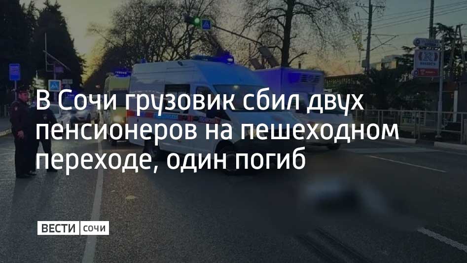 В Лазаревском районе Сочи грузовик Mercedes сбил двух пожилых мужчин, переходивших дорогу по пешеходному переходу на зеленый сигнал светофора, сообщает городская полиция