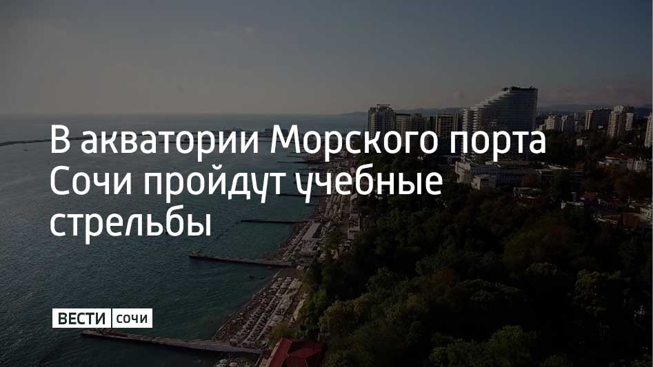 В пятницу, 19 декабря, в акватории Морского порта Сочи состоятся учебные стрельбы, сообщает городская администрация